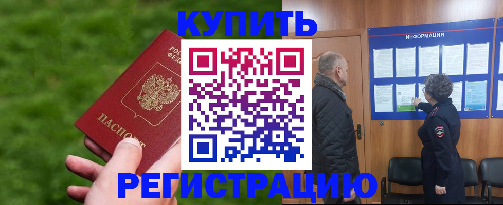 прописка штамп в Камышине