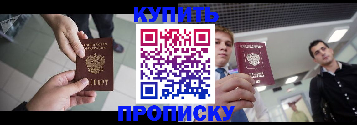 купить прописку в Камышине
